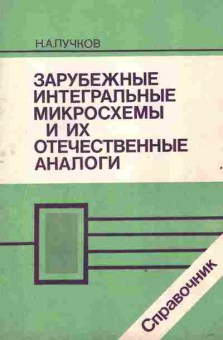 Книга Пучков Н.А. Зарубежные интегральные микросхемы и их отечественные аналоги, 42-160, Баград.рф